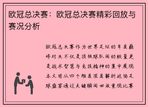 欧冠总决赛：欧冠总决赛精彩回放与赛况分析