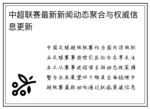 中超联赛最新新闻动态聚合与权威信息更新