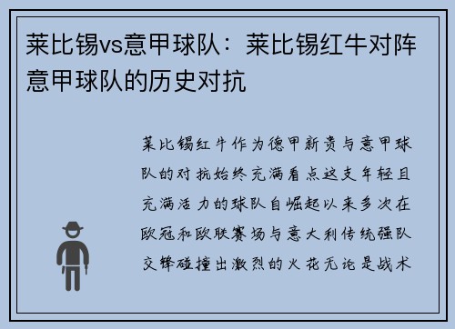 莱比锡vs意甲球队：莱比锡红牛对阵意甲球队的历史对抗