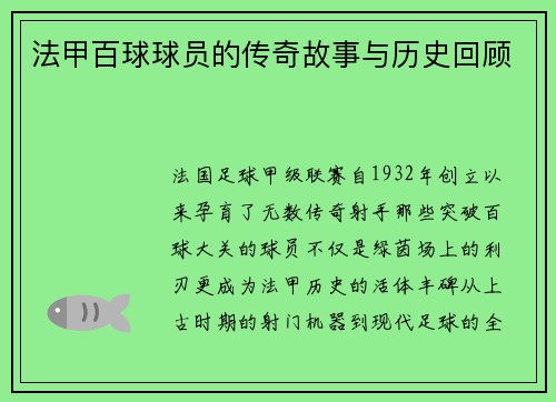 法甲百球球员的传奇故事与历史回顾