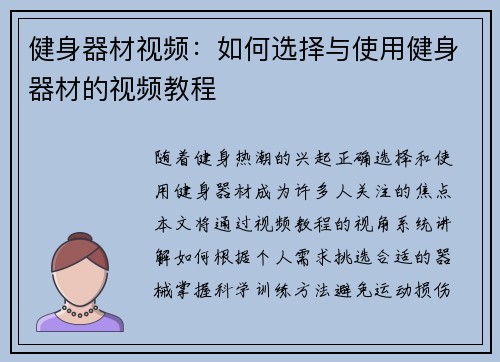 健身器材视频：如何选择与使用健身器材的视频教程