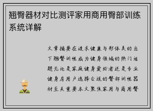 翘臀器材对比测评家用商用臀部训练系统详解