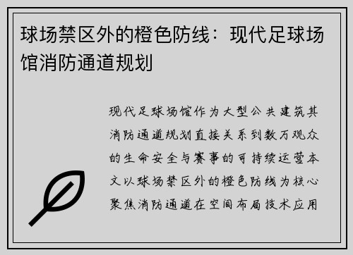 球场禁区外的橙色防线：现代足球场馆消防通道规划