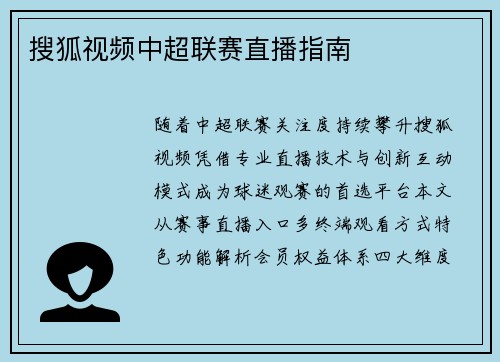 搜狐视频中超联赛直播指南