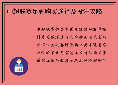 中超联赛足彩购买途径及投注攻略