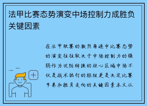 法甲比赛态势演变中场控制力成胜负关键因素