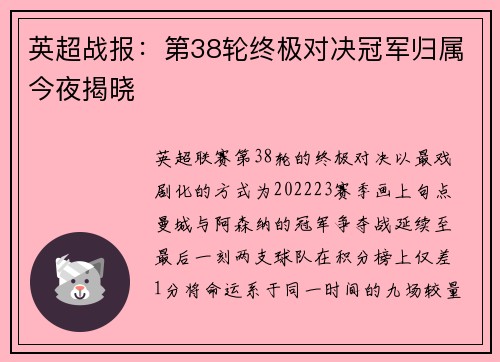 英超战报：第38轮终极对决冠军归属今夜揭晓