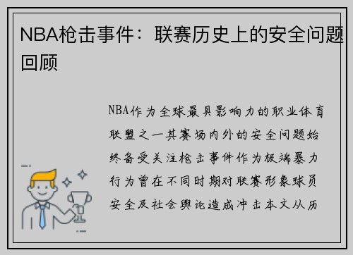 NBA枪击事件：联赛历史上的安全问题回顾