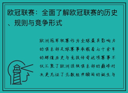 欧冠联赛：全面了解欧冠联赛的历史、规则与竞争形式