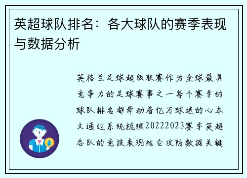 英超球队排名：各大球队的赛季表现与数据分析