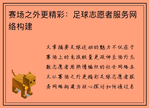 赛场之外更精彩：足球志愿者服务网络构建