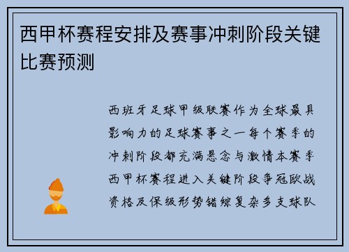 西甲杯赛程安排及赛事冲刺阶段关键比赛预测