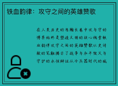 铁血韵律：攻守之间的英雄赞歌