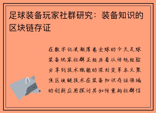 足球装备玩家社群研究：装备知识的区块链存证