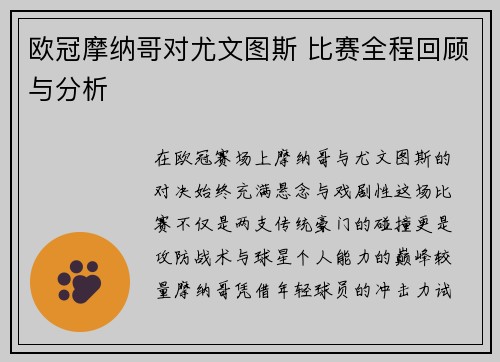 欧冠摩纳哥对尤文图斯 比赛全程回顾与分析