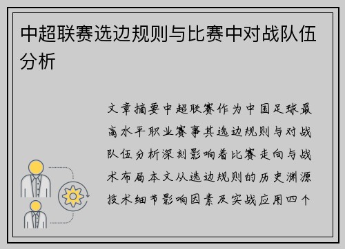 中超联赛选边规则与比赛中对战队伍分析
