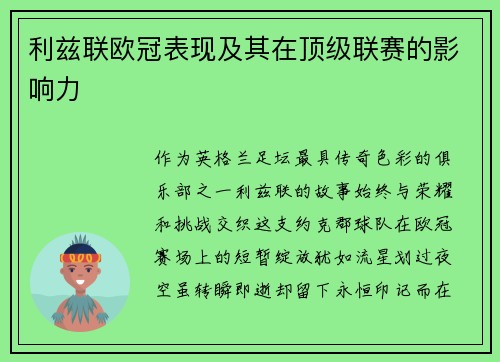 利兹联欧冠表现及其在顶级联赛的影响力