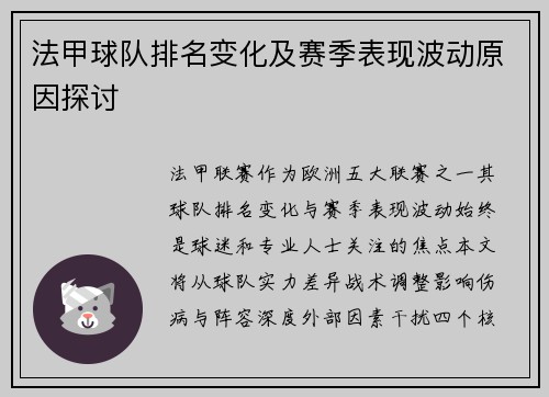 法甲球队排名变化及赛季表现波动原因探讨