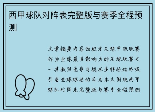 西甲球队对阵表完整版与赛季全程预测