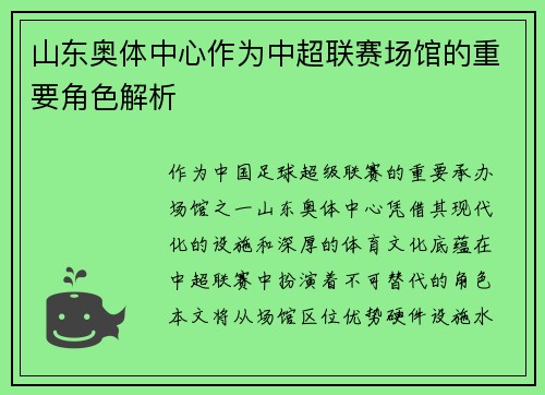 山东奥体中心作为中超联赛场馆的重要角色解析