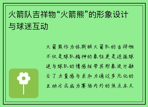 火箭队吉祥物“火箭熊”的形象设计与球迷互动