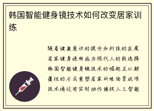 韩国智能健身镜技术如何改变居家训练