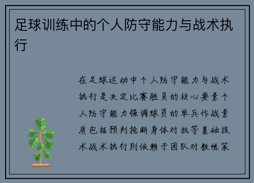 足球训练中的个人防守能力与战术执行