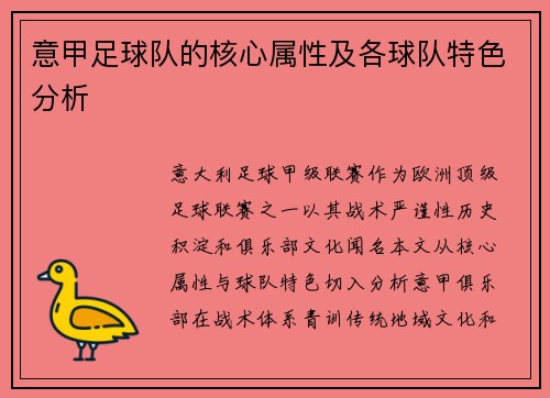 意甲足球队的核心属性及各球队特色分析