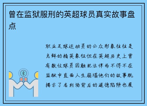 曾在监狱服刑的英超球员真实故事盘点