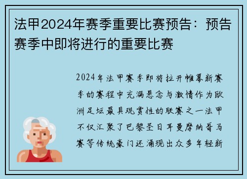 法甲2024年赛季重要比赛预告：预告赛季中即将进行的重要比赛