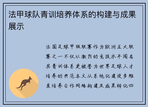 法甲球队青训培养体系的构建与成果展示