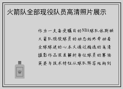 火箭队全部现役队员高清照片展示