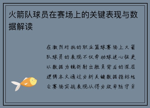 火箭队球员在赛场上的关键表现与数据解读