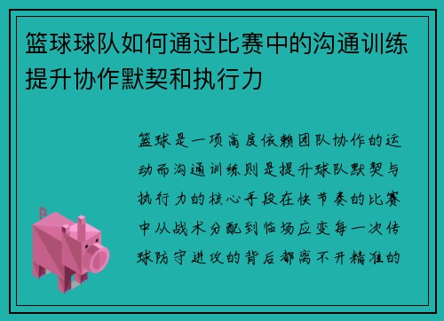 篮球球队如何通过比赛中的沟通训练提升协作默契和执行力