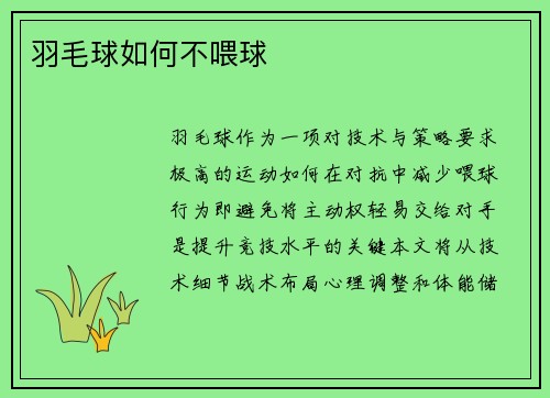 羽毛球如何不喂球