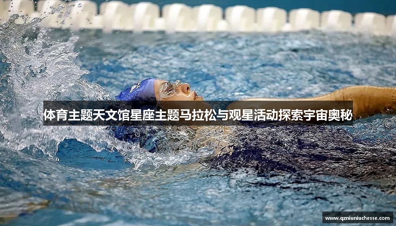 体育主题天文馆星座主题马拉松与观星活动探索宇宙奥秘