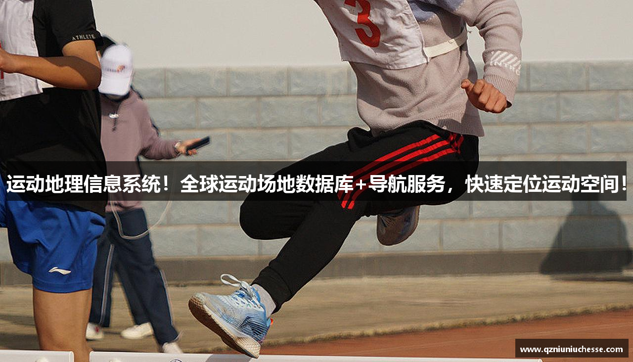 运动地理信息系统！全球运动场地数据库+导航服务，快速定位运动空间！