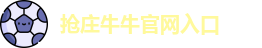 抢庄牛牛官网