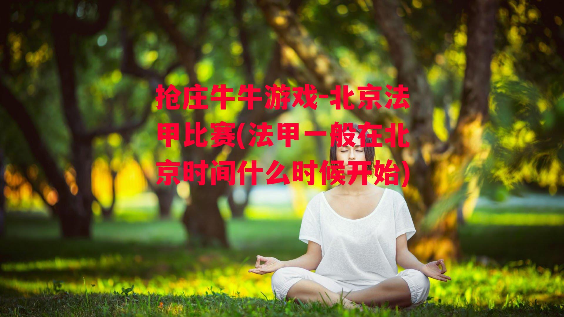 抢庄牛牛游戏-北京法甲比赛(法甲一般在北京时间什么时候开始)