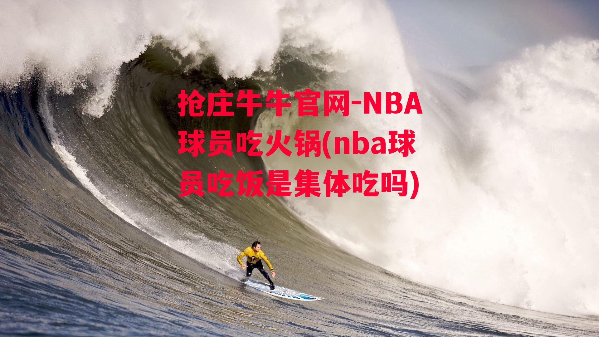 NBA球员吃火锅(nba球员吃饭是集体吃吗)