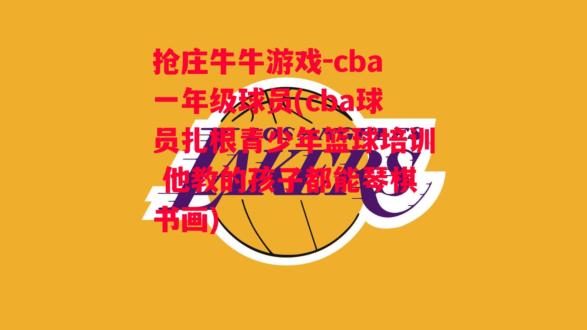 cba一年级球员(cba球员扎根青少年篮球培训 他教的孩子都能琴棋书画)