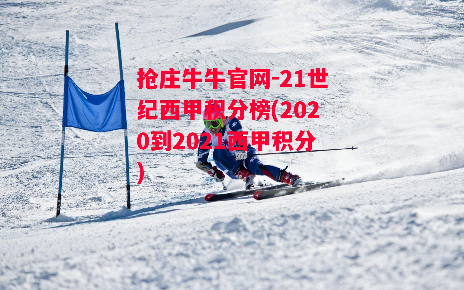 21世纪西甲积分榜(2020到2021西甲积分)